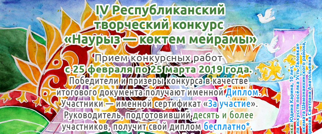 IV Республиканский творческий конкурс «Наурыз — көктем мейрамы» для детей, педагогов и воспитателей Казахстана